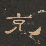克