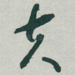 夫