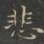 悲