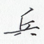 兵