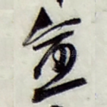 愈