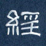 经