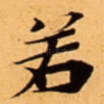 若