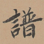谱