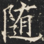 随