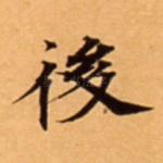 後