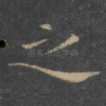 之