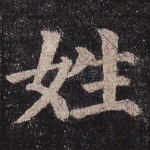 姓