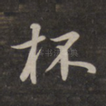杯