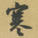 寒