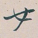 女