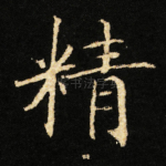 精