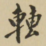 转