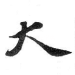 大