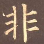 非