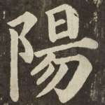陽