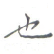 也