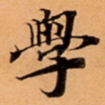 學