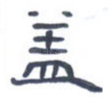 盖