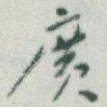 廣