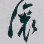 滚