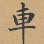 车