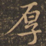厚