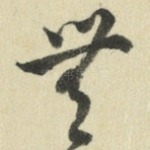 无