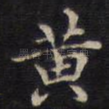 黄