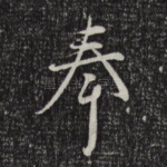 奉