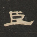 臣