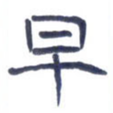 早