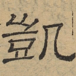 凯