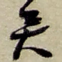 矣