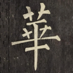 華