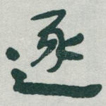 逐