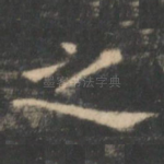 之