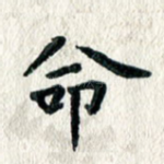 命