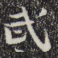 武