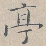 亭
