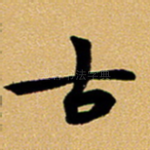 古