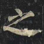 之