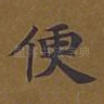 便