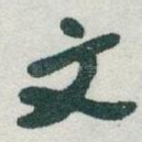 文