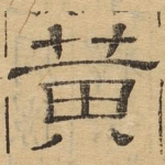 黄