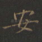 安