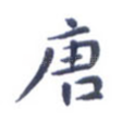 唐