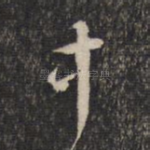 中