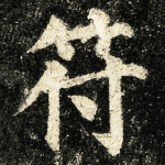 符