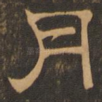 月
